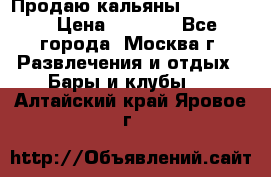 Продаю кальяны nanosmoke › Цена ­ 3 500 - Все города, Москва г. Развлечения и отдых » Бары и клубы   . Алтайский край,Яровое г.